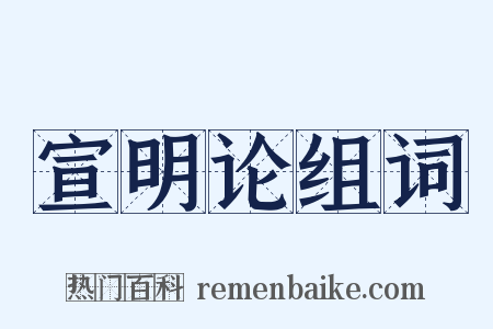 宣明论组词是什么意思的图片